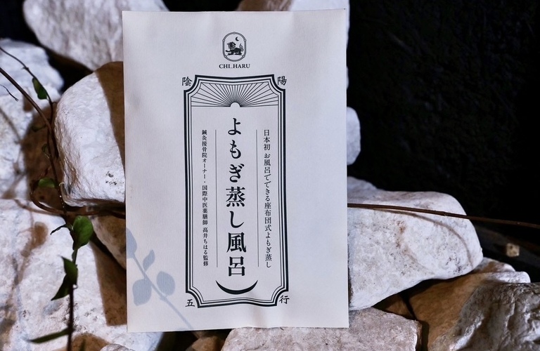 季節の変わり目に乱れる自律神経を整えながらデトックス！お家でで簡単よもぎ蒸し風呂。